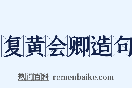 复黄会卿造句是什么意思的图片